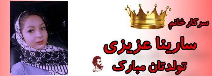 سرکار خانم سارینا عزیزی تولدت بارک